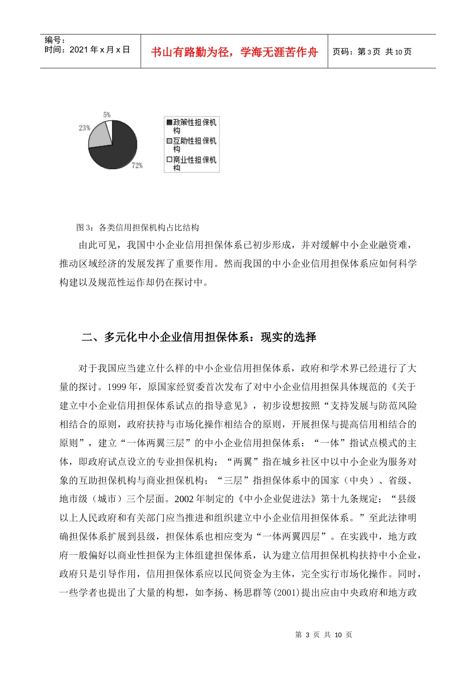 多元化中小企业信用担保组织体系的构建_第3页