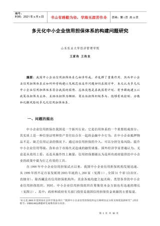 多元化中小企业信用担保组织体系的构建
