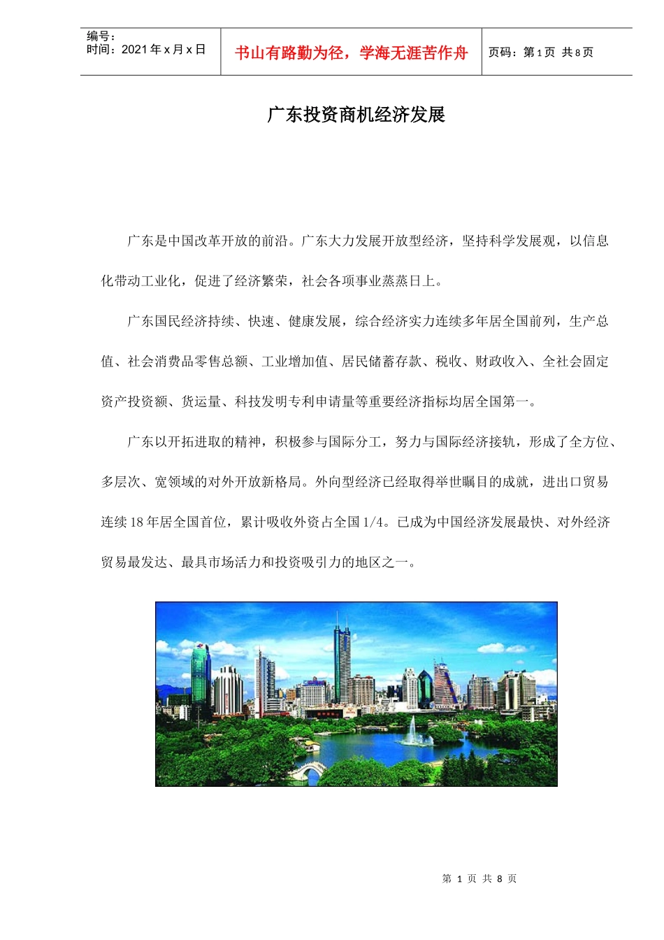 广东投资商机经济发展分析(doc 7)_第1页