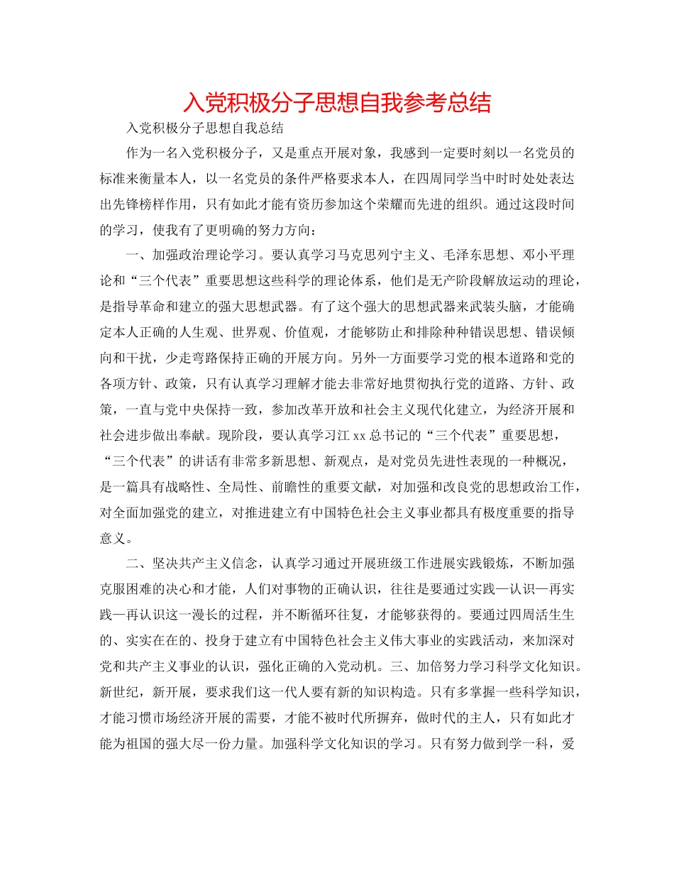 入党积极分子思想自我参考总结_第1页