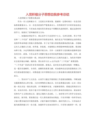 入党积极分子思想自我参考总结