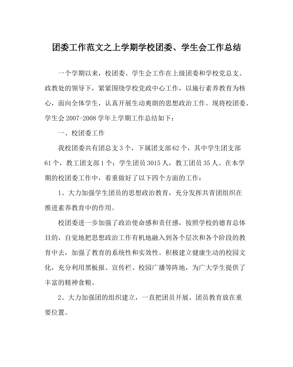 团委工作范文上学期学校团委学生会工作总结_第1页