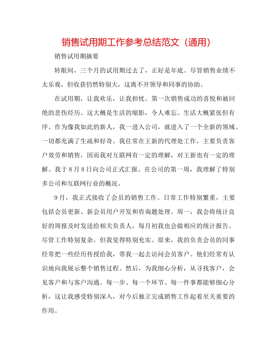 销售试用期工作参考总结范文（通用）_第1页