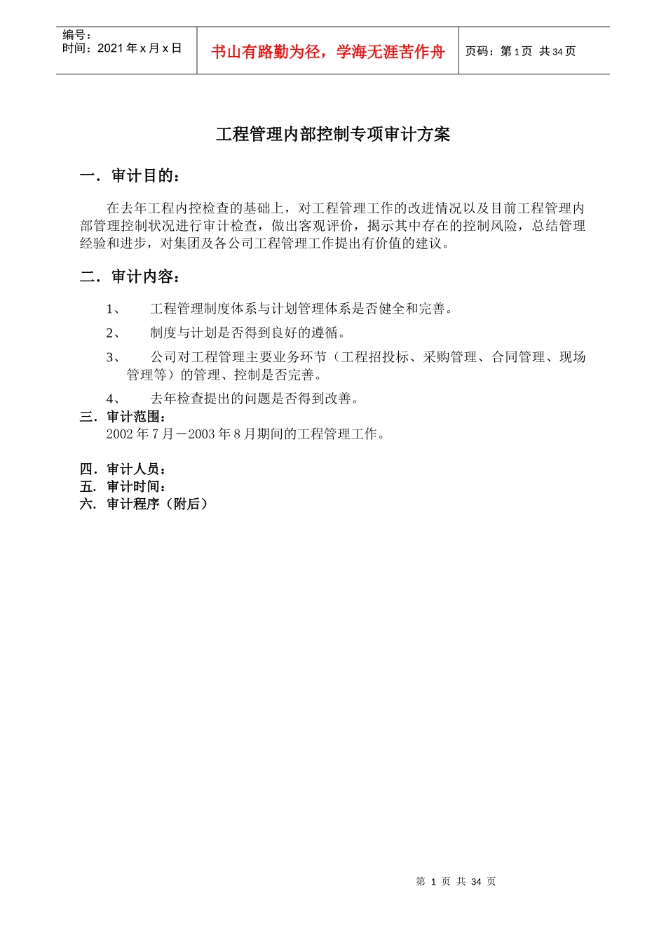 工程内控专项审计方案_第1页