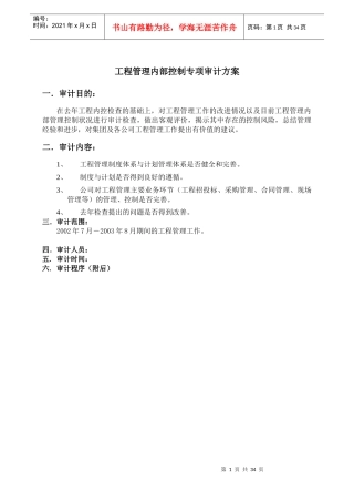 工程内控专项审计方案
