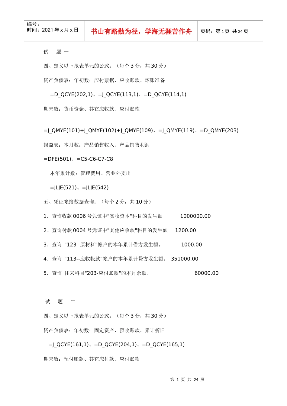 江苏省会计资格试题库答案_第1页