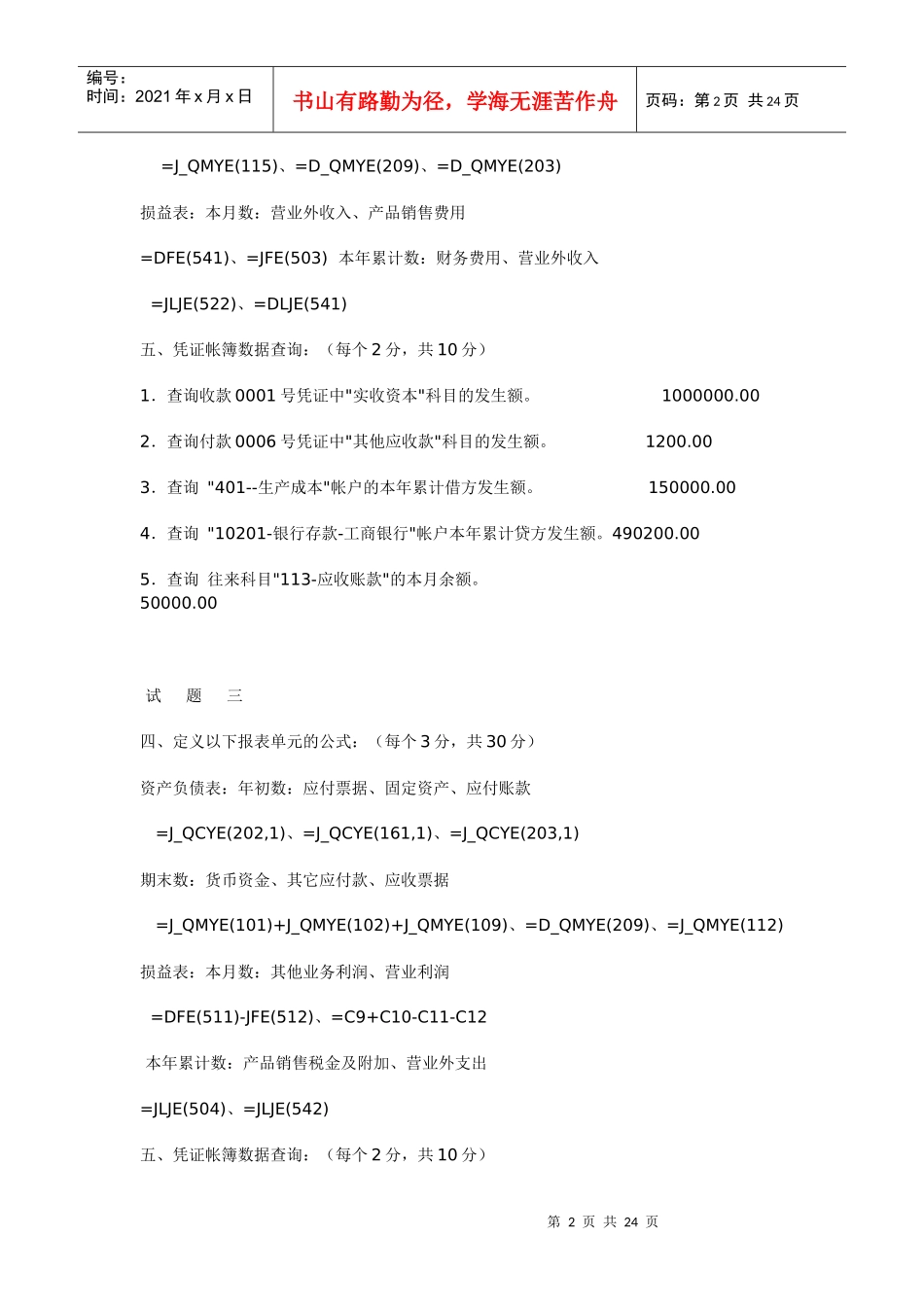 江苏省会计资格试题库答案_第2页