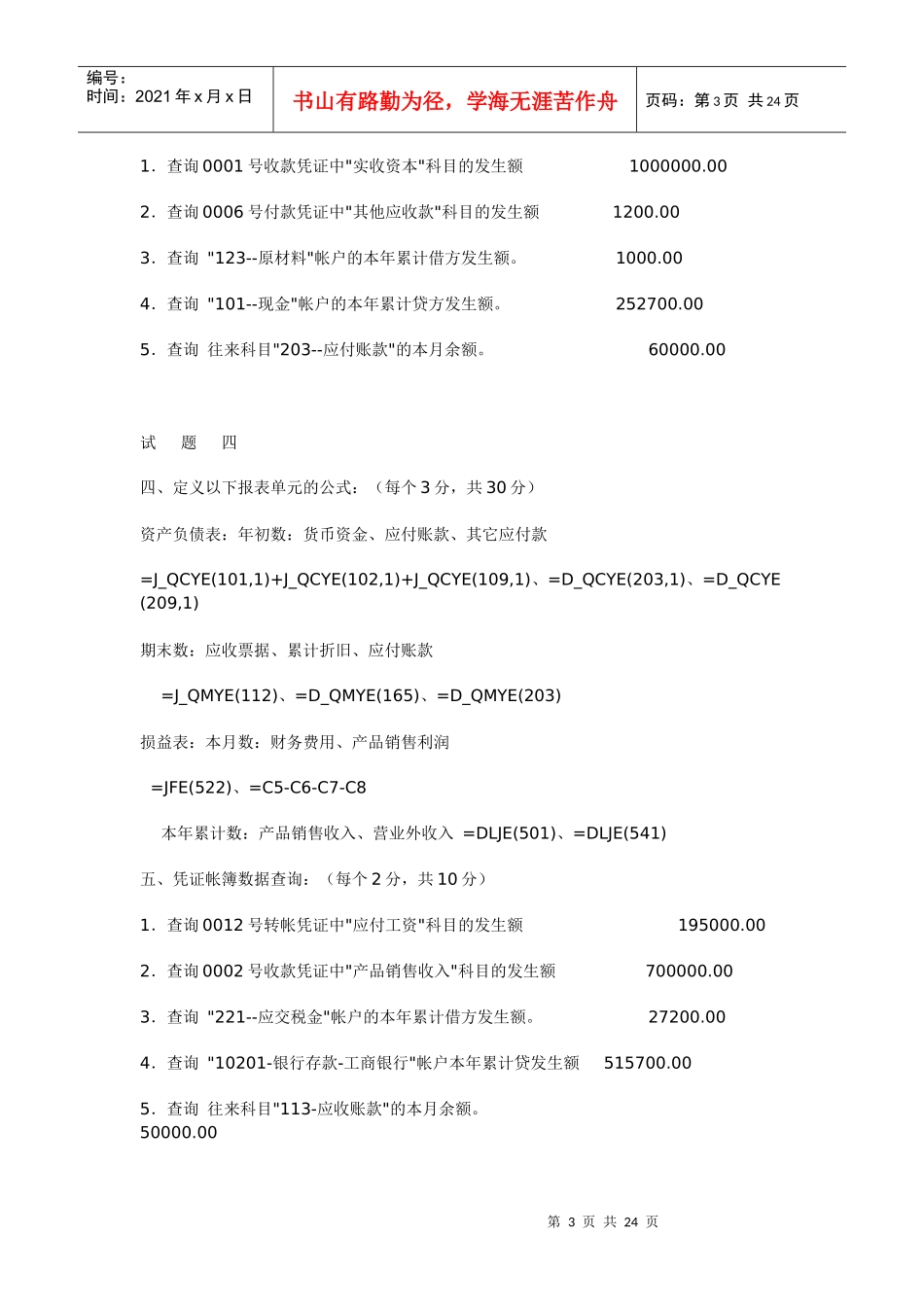 江苏省会计资格试题库答案_第3页