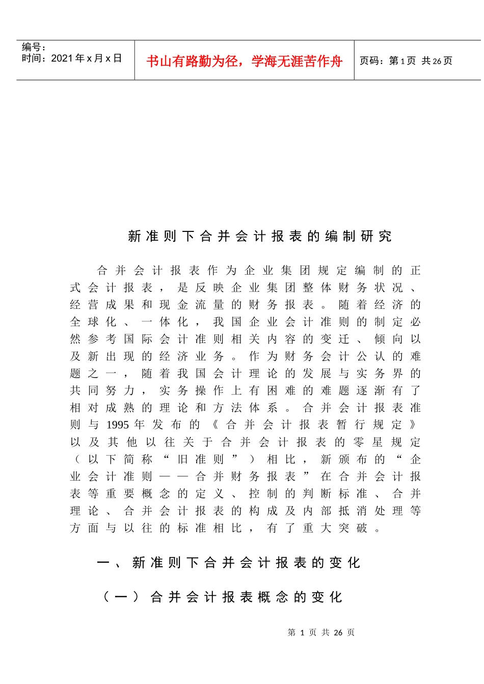 谈新准则下合并会计报表的编制_第1页