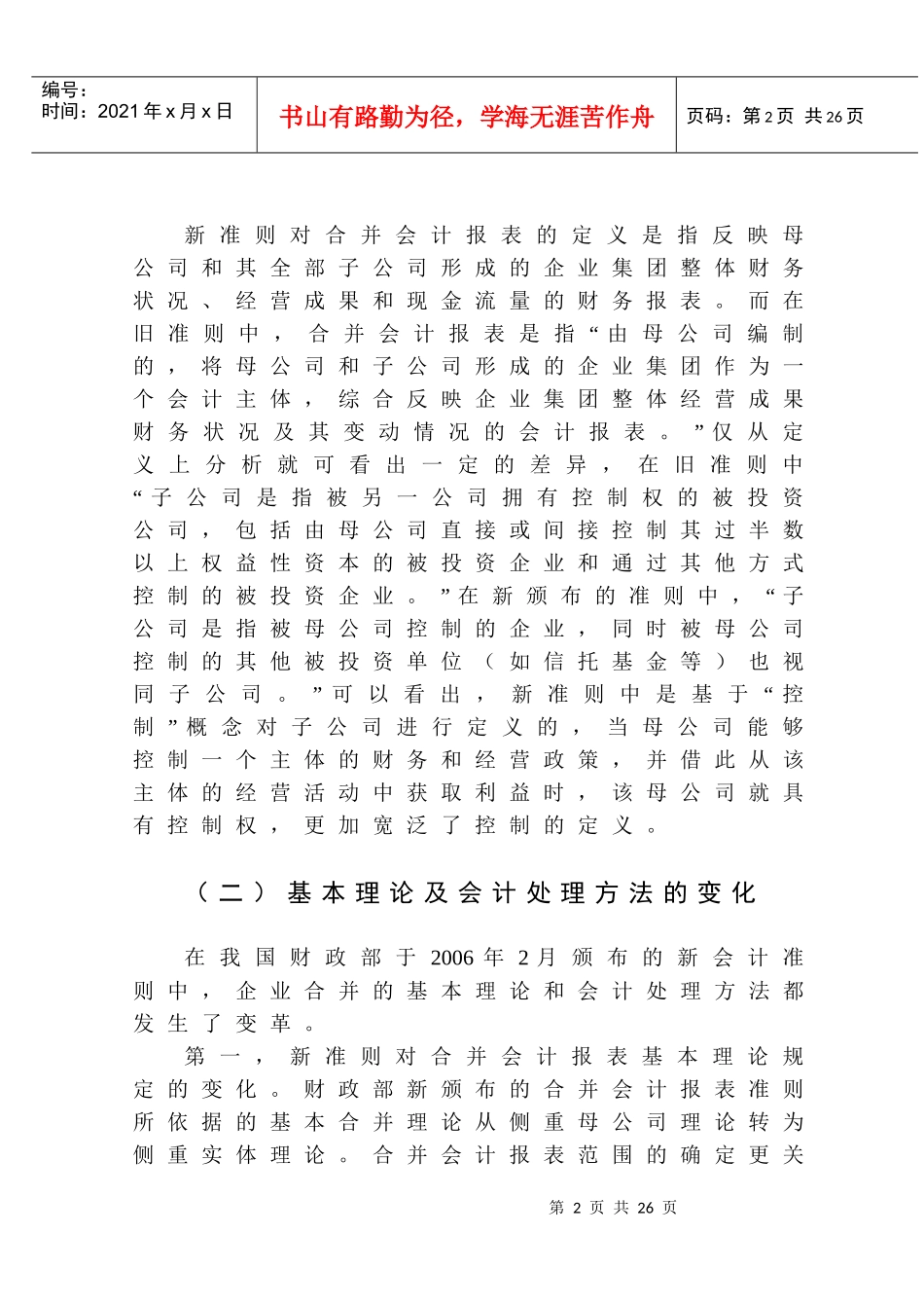 谈新准则下合并会计报表的编制_第2页