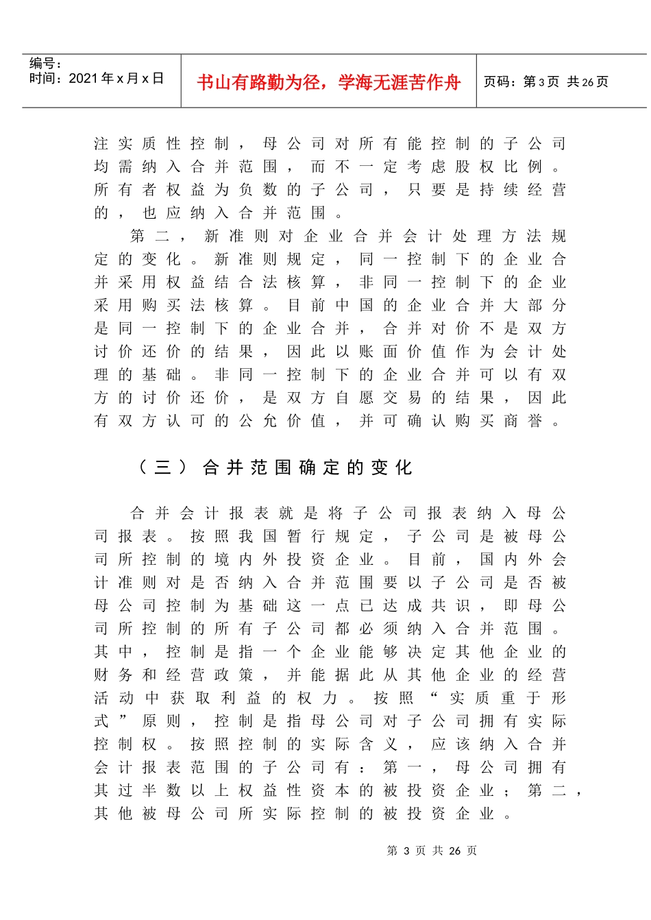 谈新准则下合并会计报表的编制_第3页