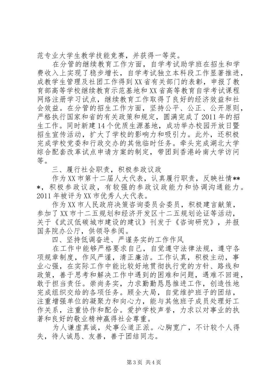副校长年终思想政治工作汇报_第3页