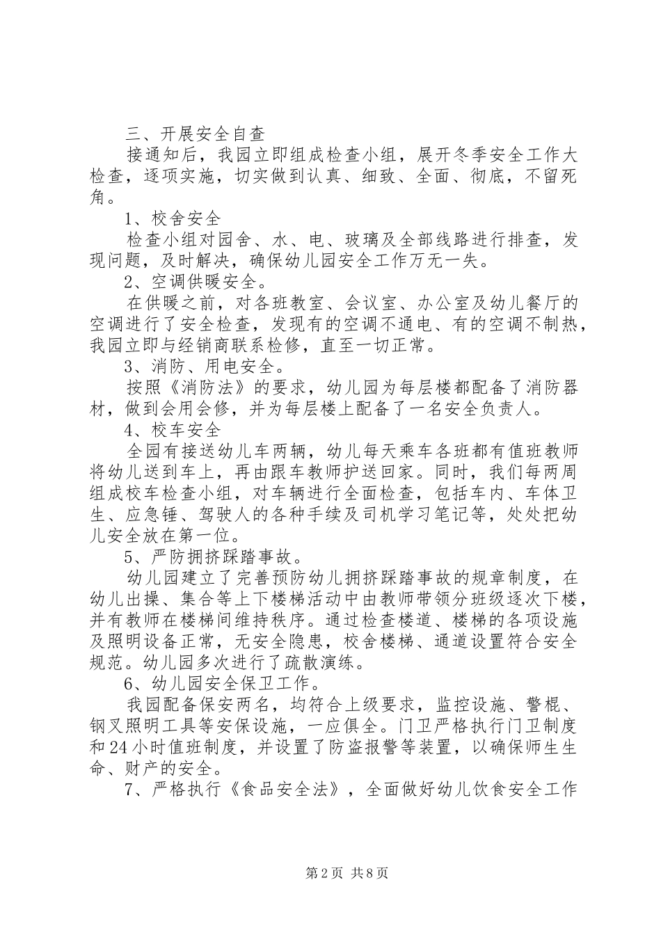 冬季自查报告4篇_第2页