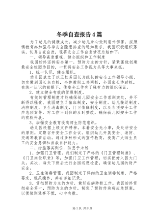 冬季自查报告4篇