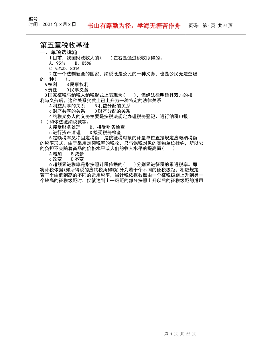 第五章税收基础_第1页