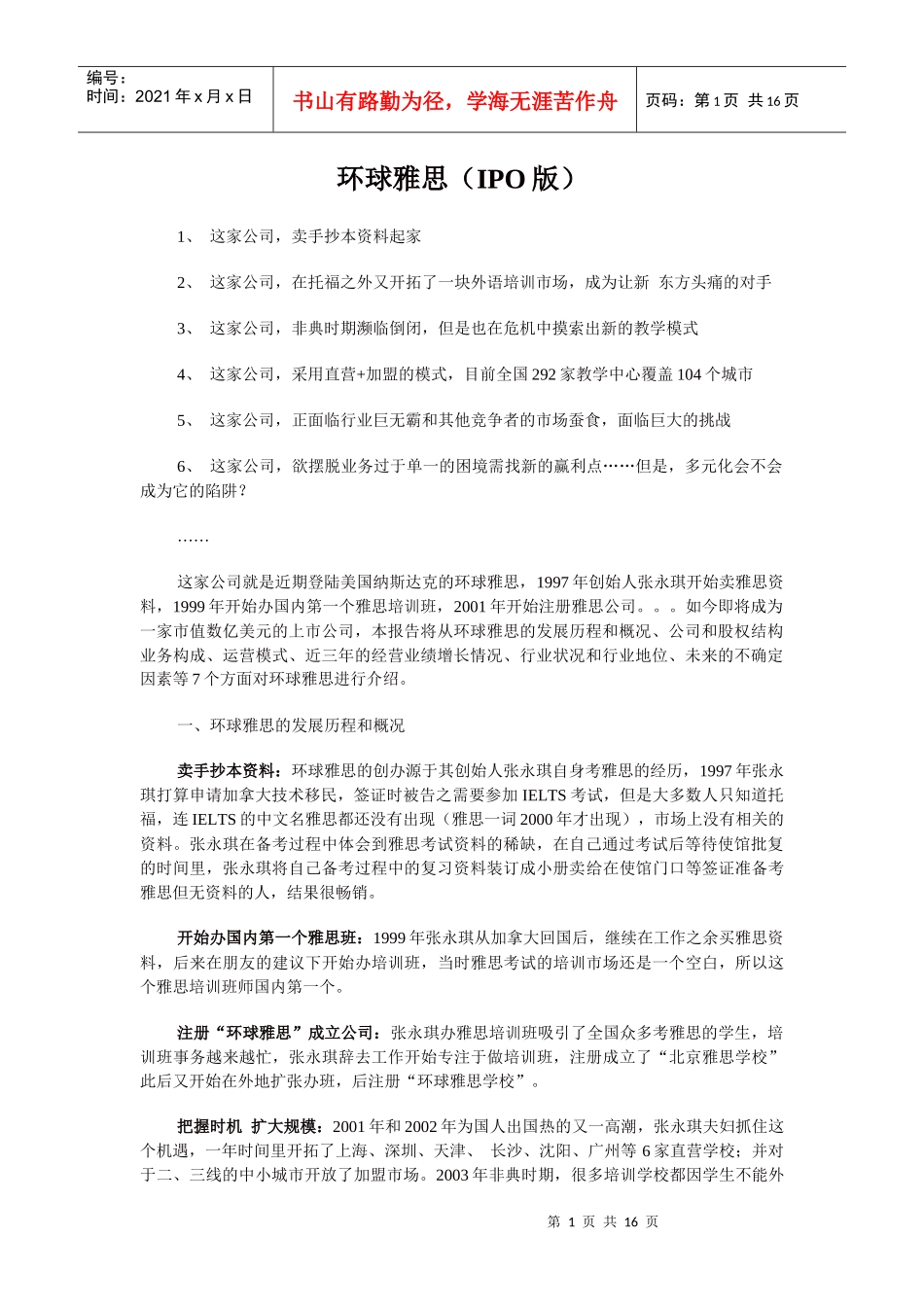 环球雅思IPO财务报告_第1页