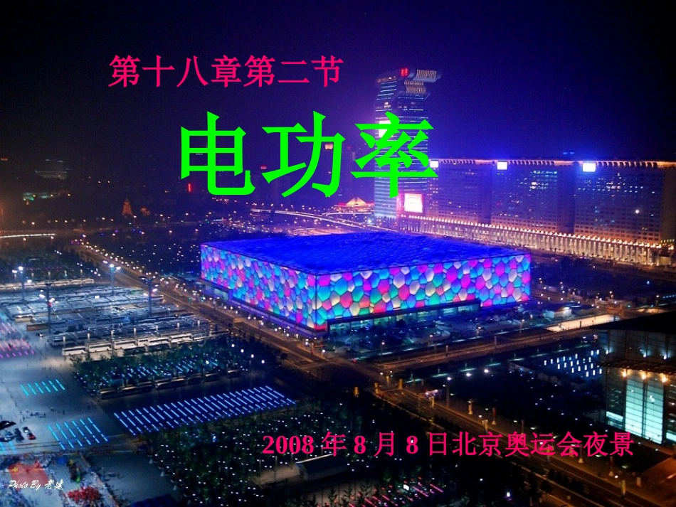 [课件]82电功率_第1页