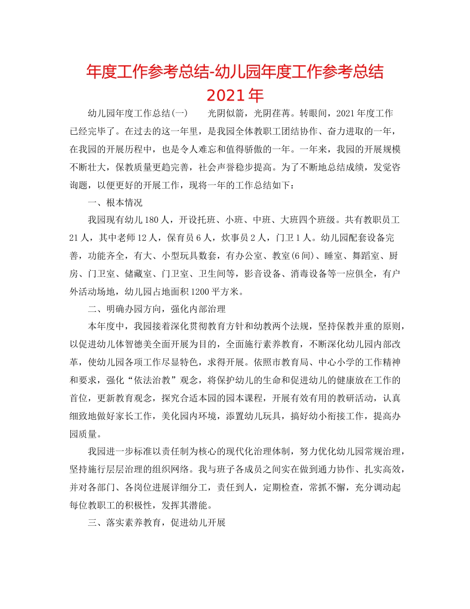2021年度工作参考总结幼儿园年度工作参考总结年_第1页