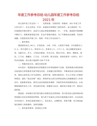 2021年度工作参考总结幼儿园年度工作参考总结年