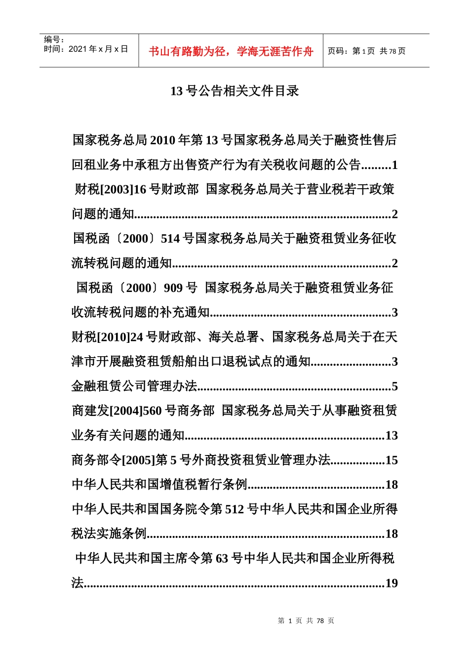 企业所得税法的相关规定_第1页