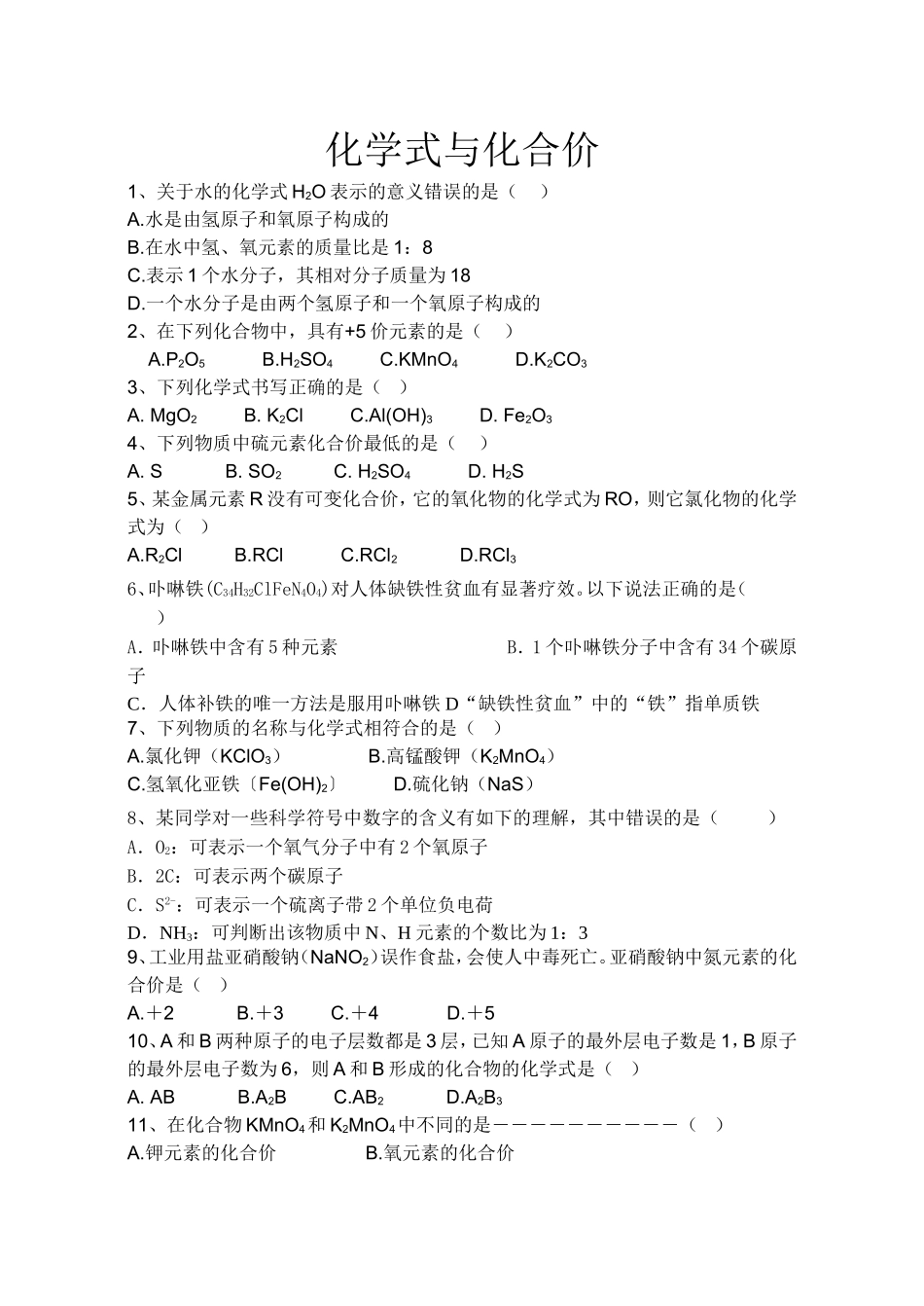 化学式与化合价习题_第1页