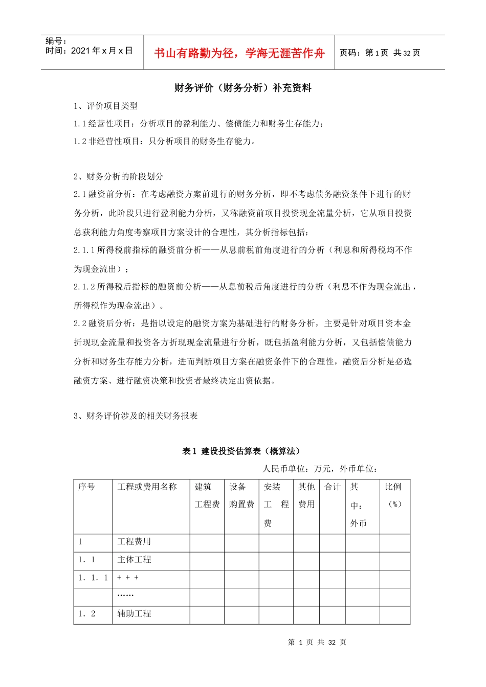 财务分析评价管理资料_第1页