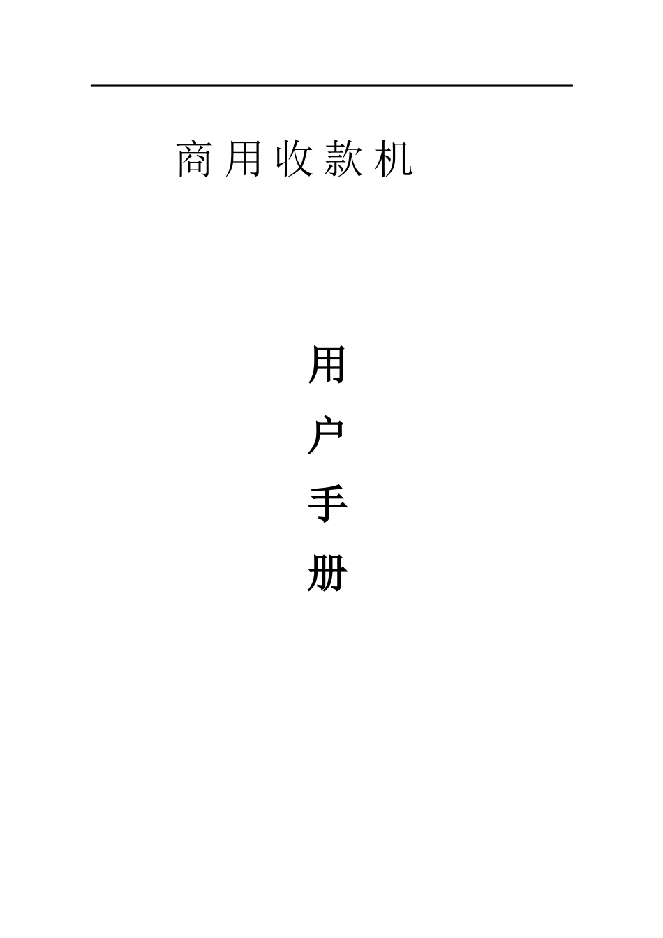 商用收款机用户手册_第1页