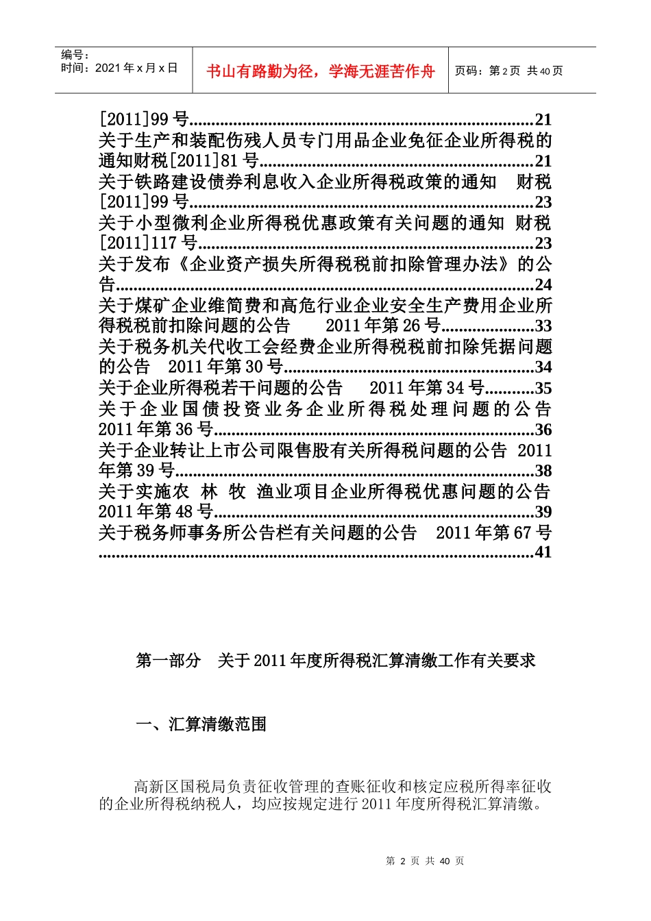 高新区国税局XXXX年度所得税汇算清缴辅导资料_第2页