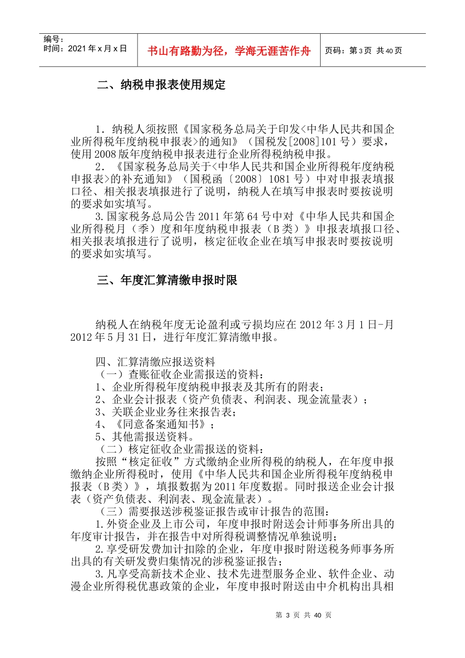 高新区国税局XXXX年度所得税汇算清缴辅导资料_第3页