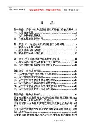 高新区国税局XXXX年度所得税汇算清缴辅导资料