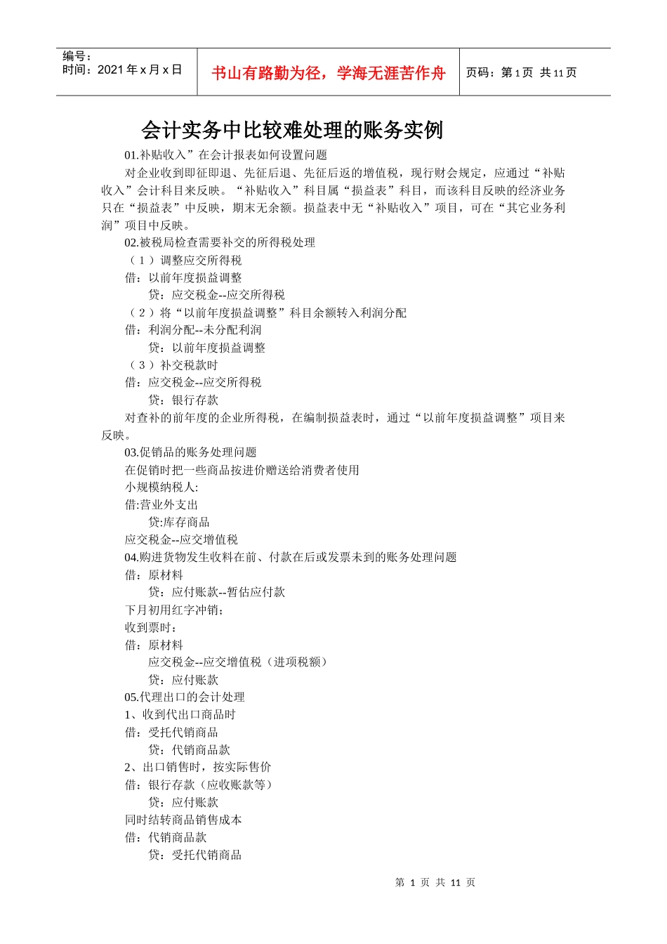 会计实务中比较难处理账务实例_第1页