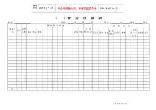 财务部系列表单-营业日报表