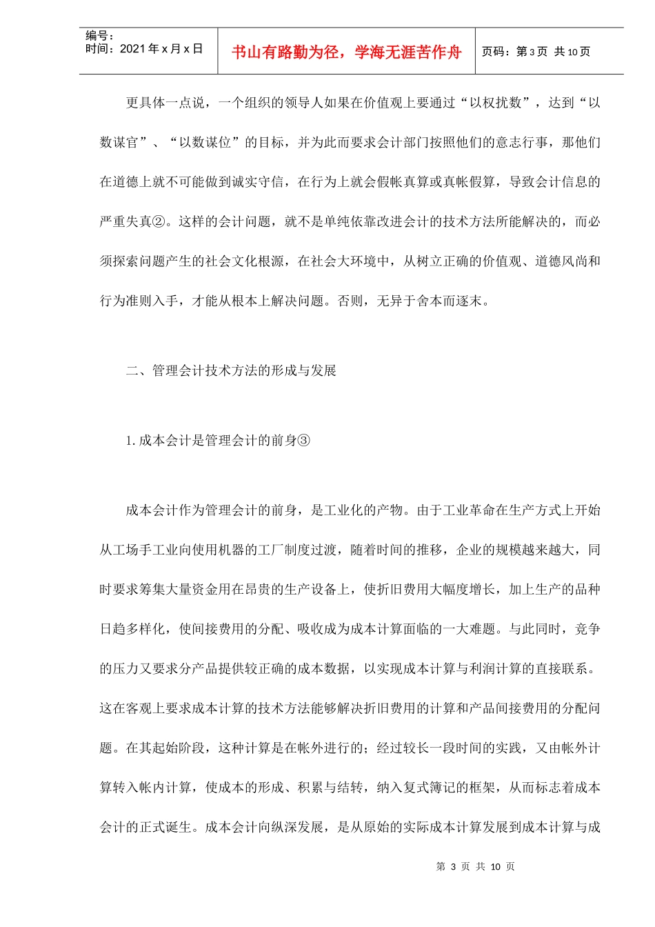 管理会计的技术观与社会文化观_第3页