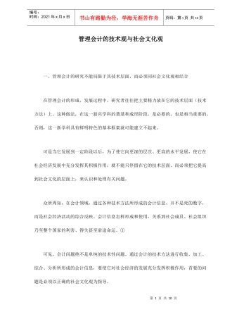 管理会计的技术观与社会文化观