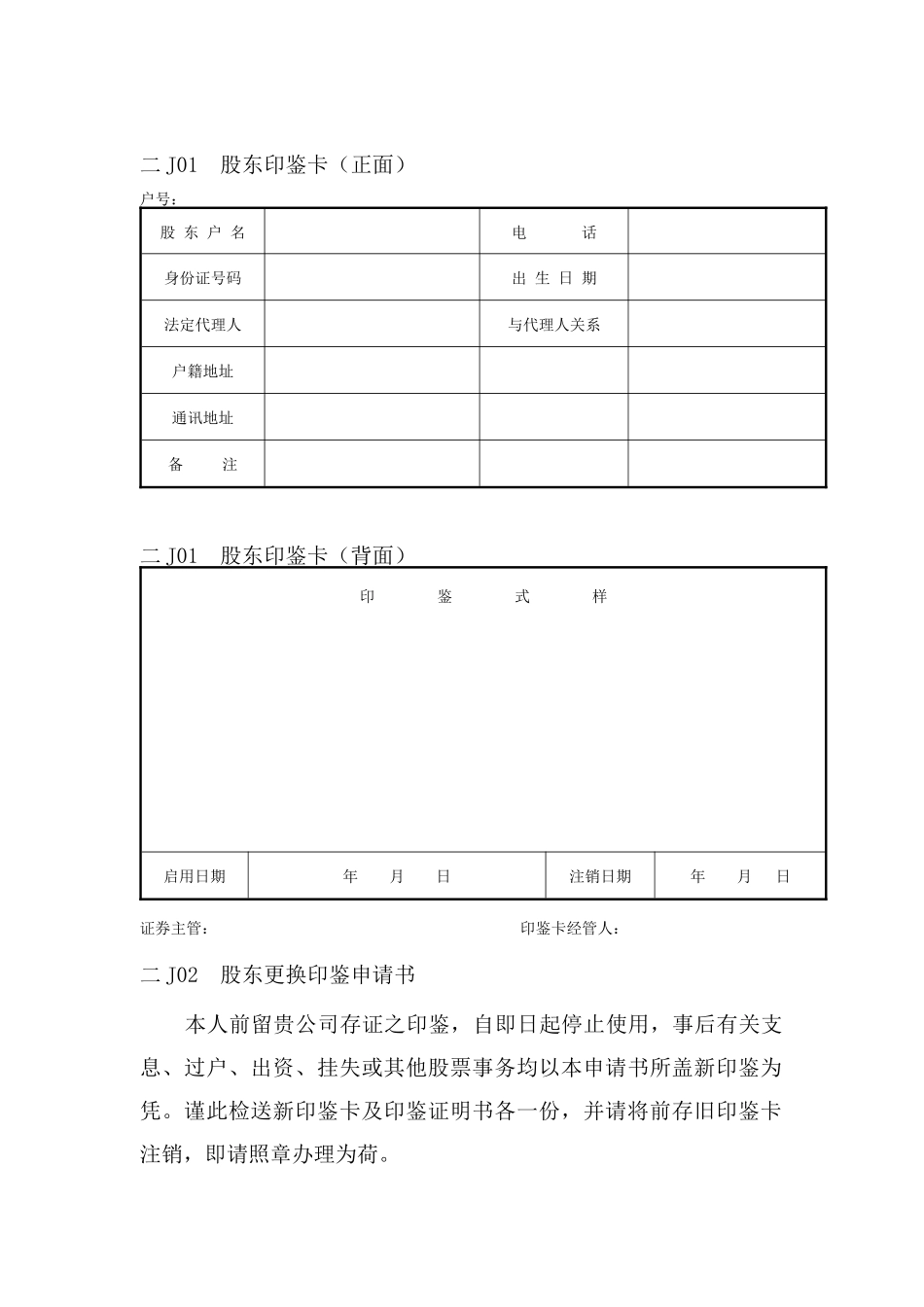 会计、财务管理-股权管理表格_第1页
