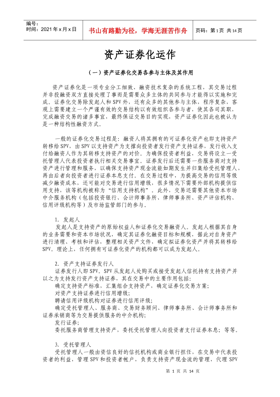 资产证券化运作方式分析(DOC 15)_第1页