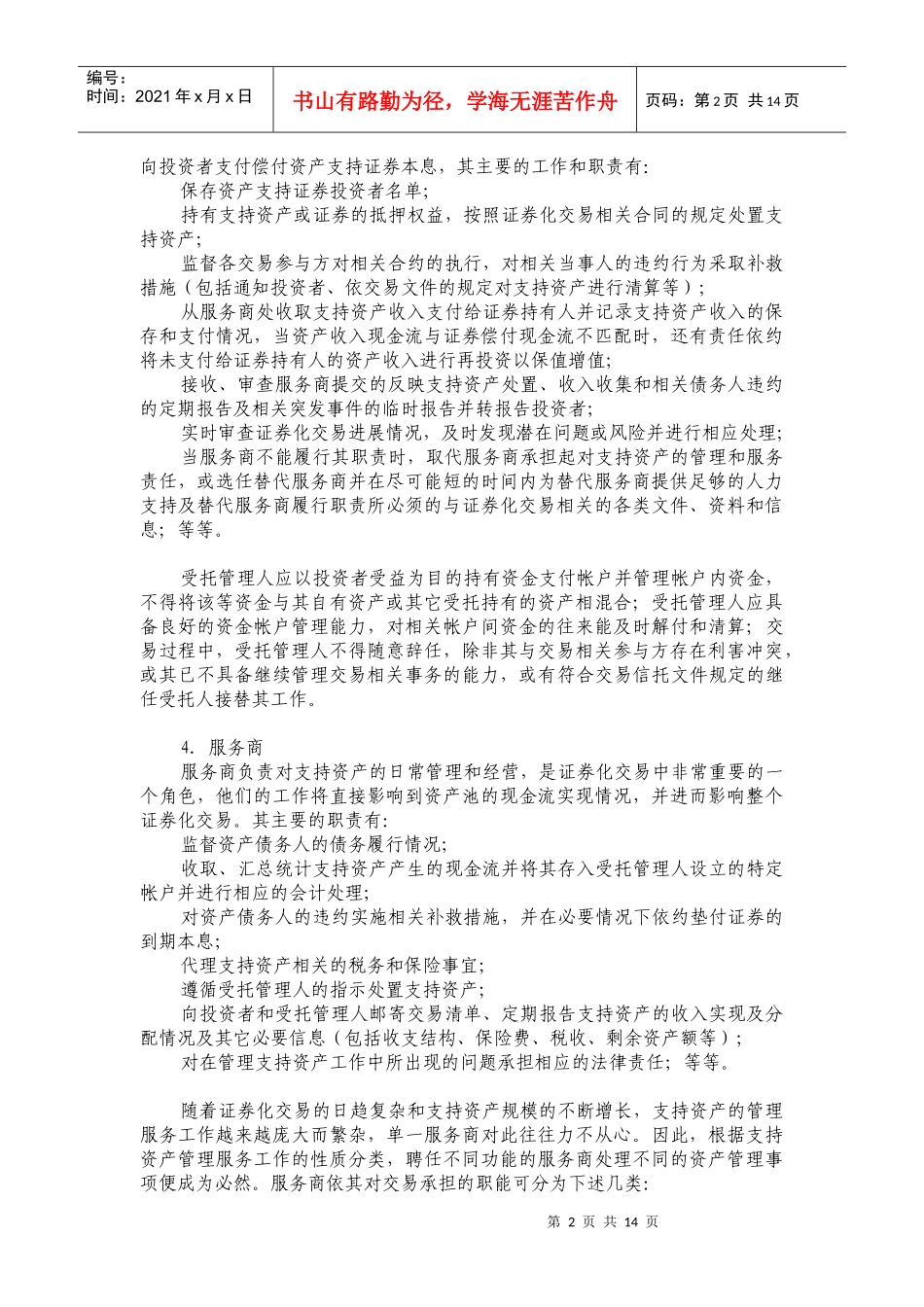 资产证券化运作方式分析(DOC 15)_第2页