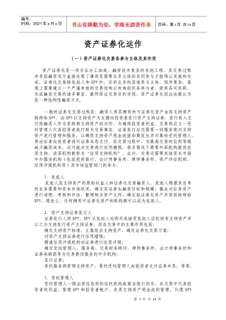 资产证券化运作方式分析(DOC 15)