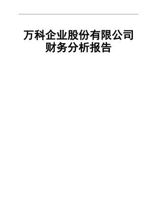 万科集团财务分析报告(DOC76页)