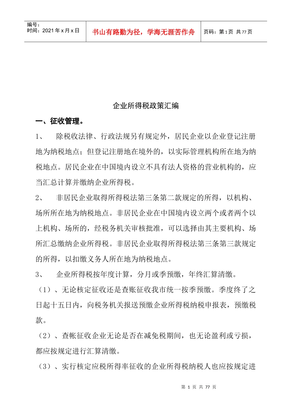 企业所得税政策大全_第1页