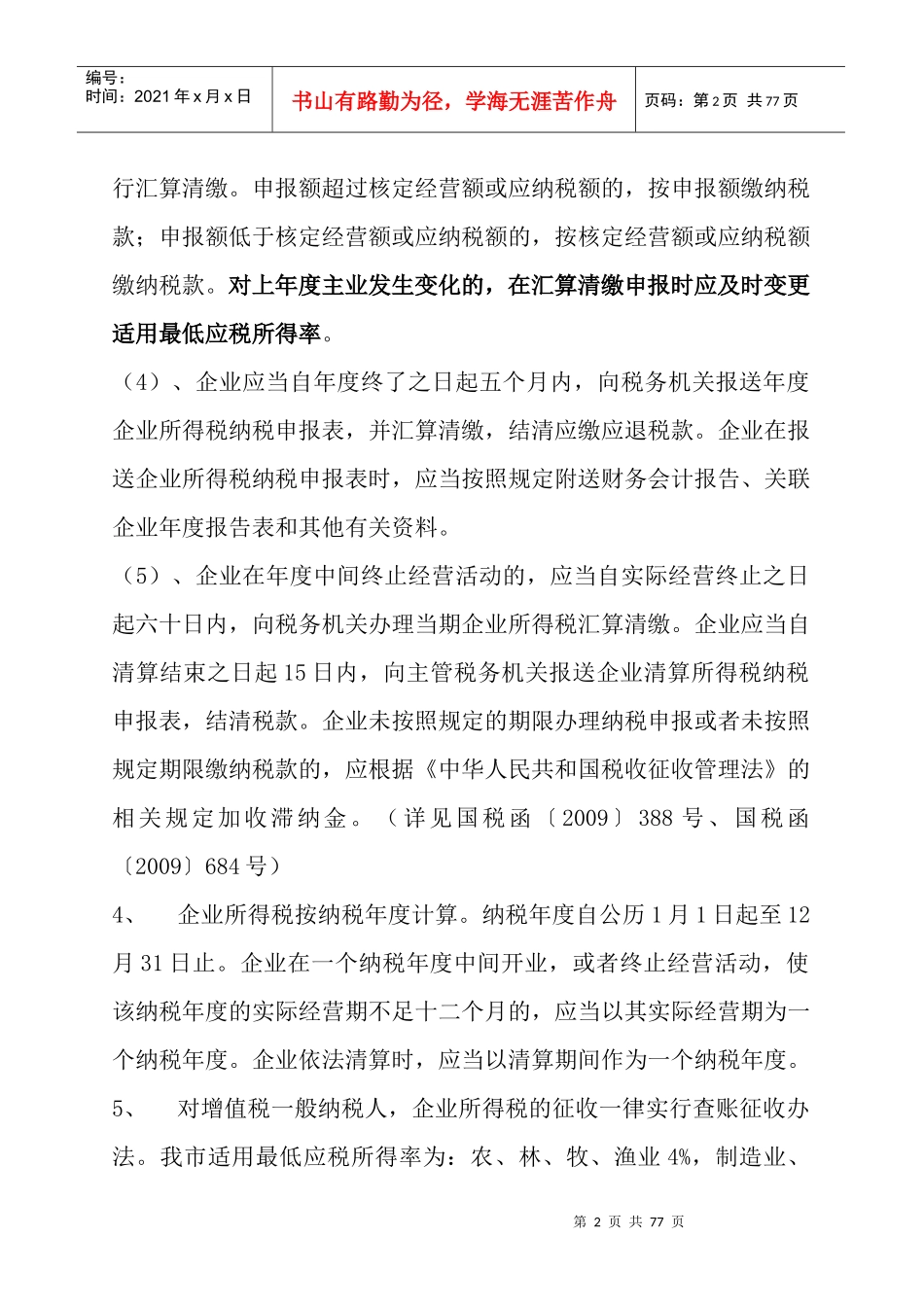 企业所得税政策大全_第2页