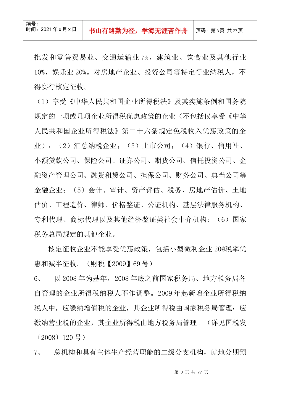 企业所得税政策大全_第3页