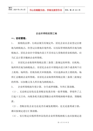 企业所得税政策大全