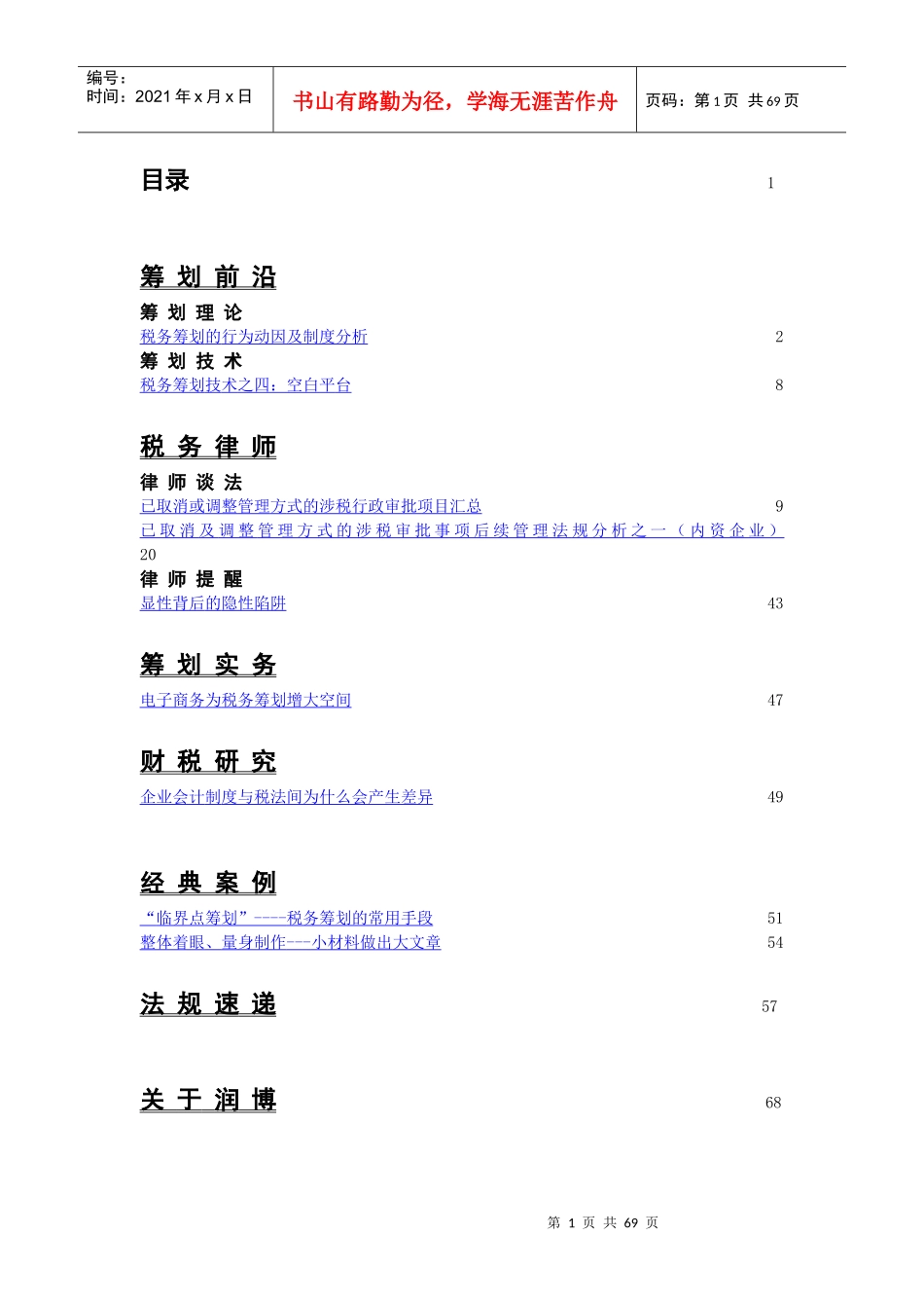 企业税务筹划的基础知识_第2页