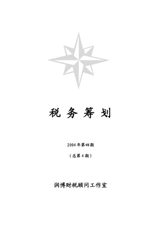 企业税务筹划的基础知识