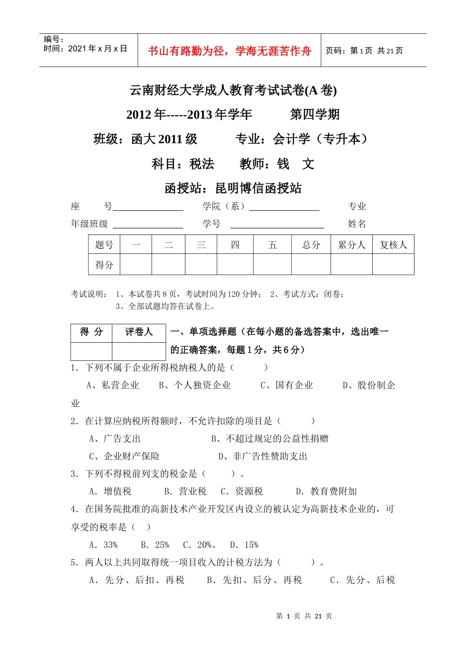 XXXX08云财信博信《税法》试卷及答案_第1页