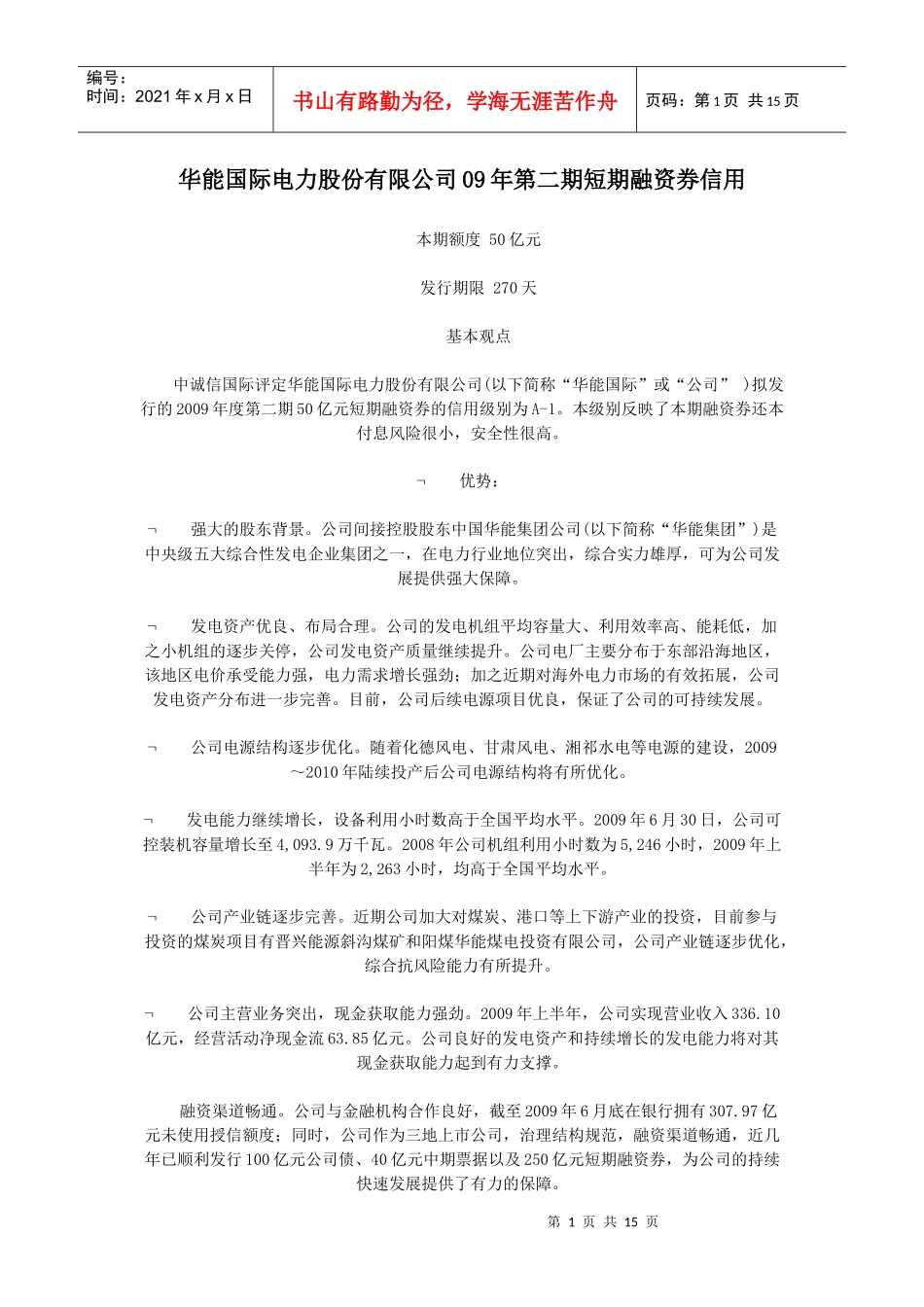 华能国际电力股份有限公司09年第二期短期融资券信用评级报告_第1页