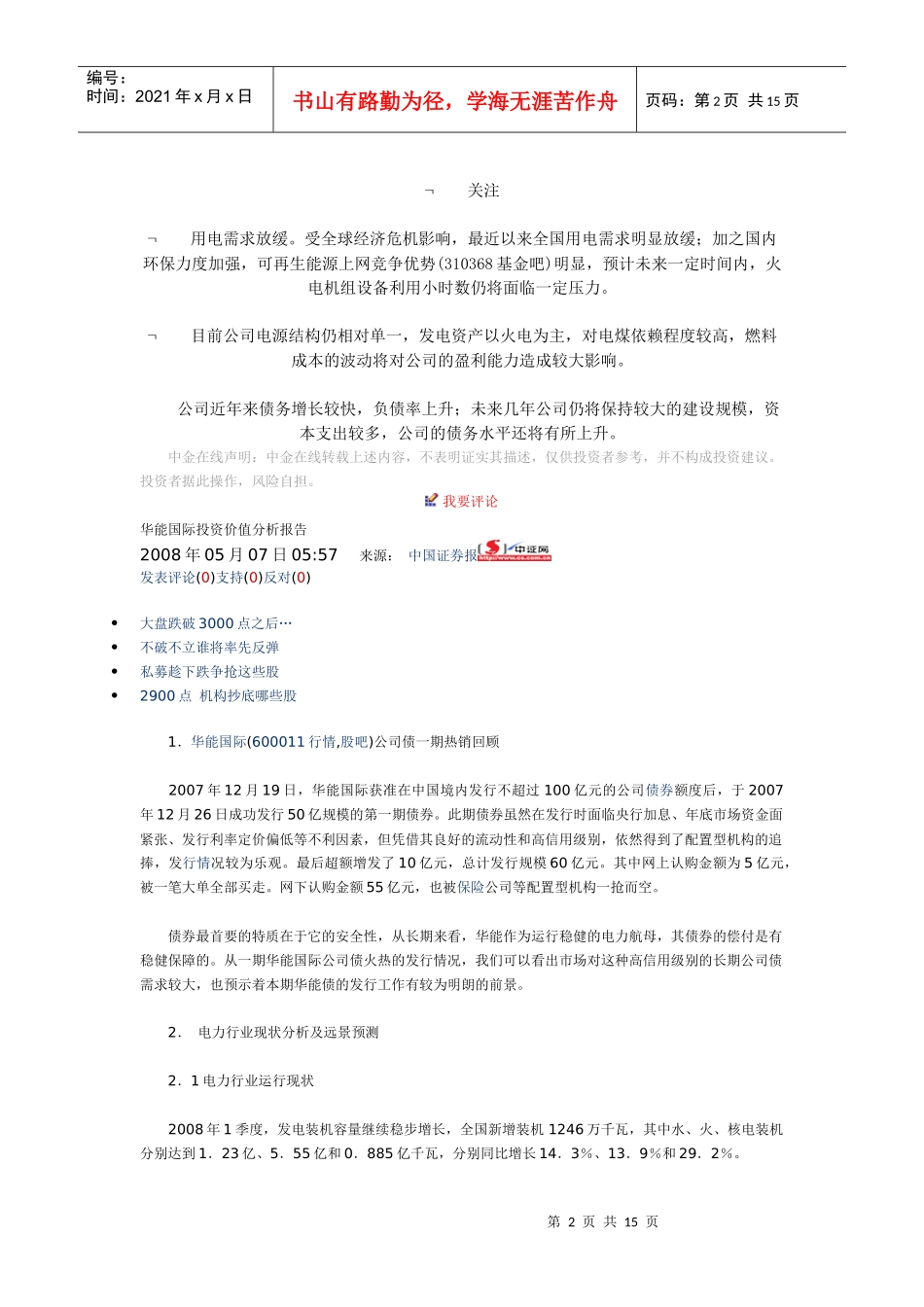 华能国际电力股份有限公司09年第二期短期融资券信用评级报告_第2页