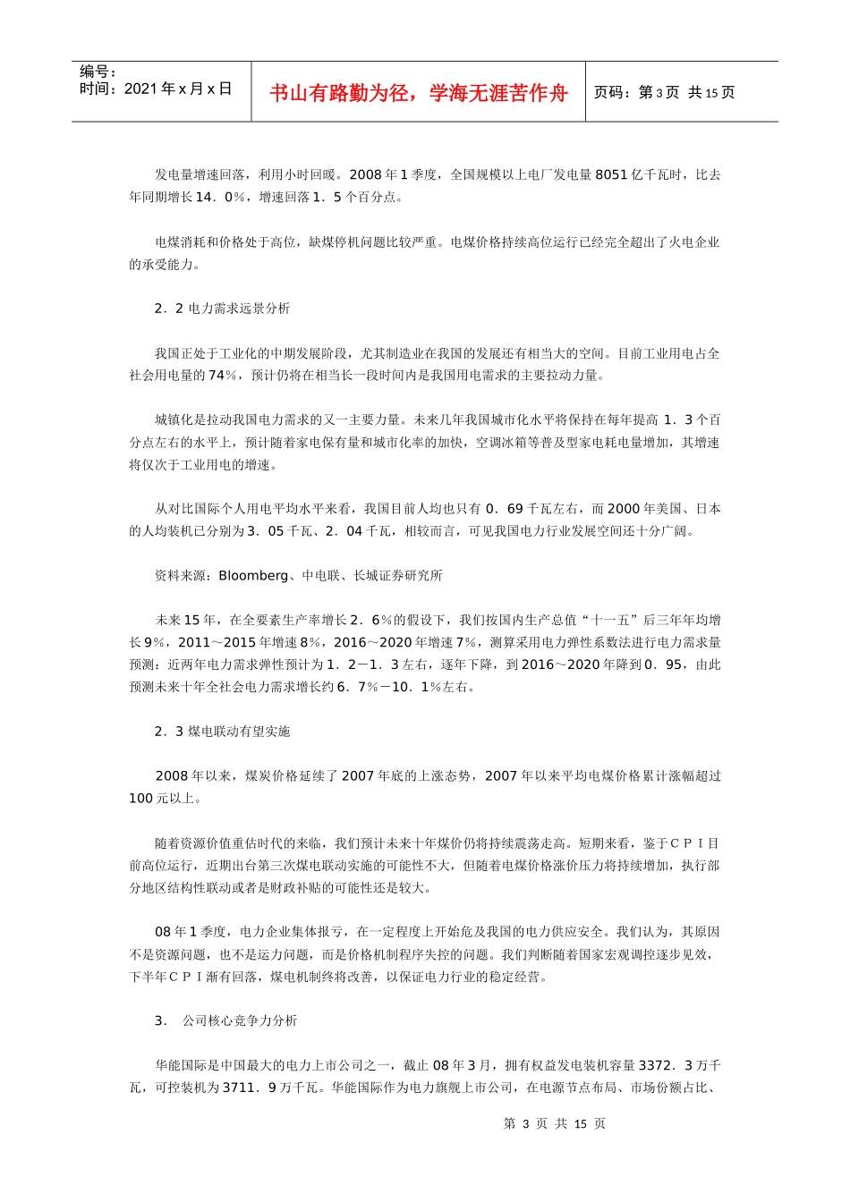 华能国际电力股份有限公司09年第二期短期融资券信用评级报告_第3页