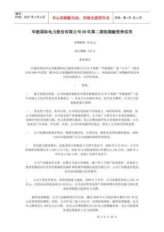 华能国际电力股份有限公司09年第二期短期融资券信用评级报告